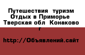 Путешествия, туризм Отдых в Приморье. Тверская обл.,Конаково г.